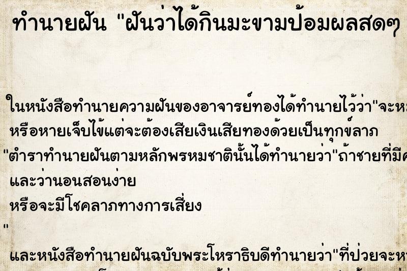 ทำนายฝันทำนายฝันฝันว่าได้กินมะขามป้อมผลสดๆคืน